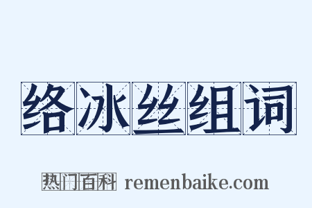 络冰丝组词是什么意思的图片